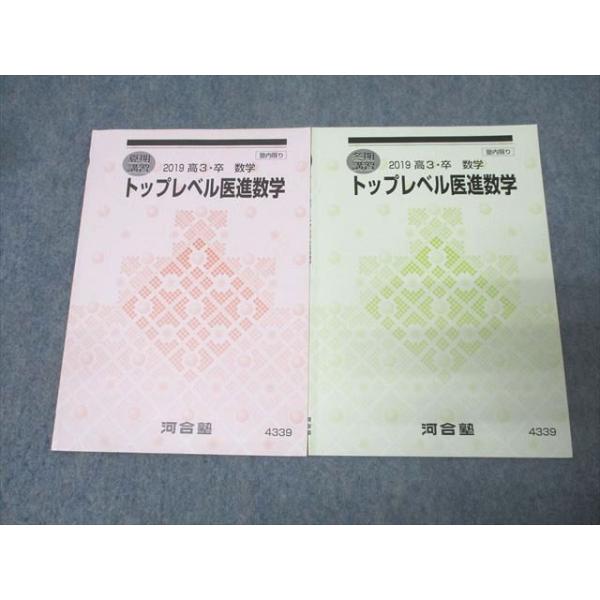 河合塾　テキスト 河合塾 トップレベル医進数学 テキストセット【書き込み無し】 2019