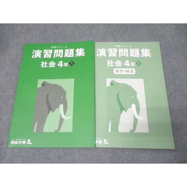 四谷大塚 4年 予習シリーズ 演習問題集 社会 上 341114-1 テキスト
