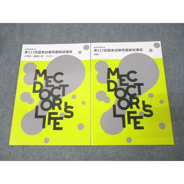MEC 第117回 医師国家試験問題解説講座 小児科・産婦人科・マイナー/内科 2024年合格目標セット 未使用 計2冊 015m3C