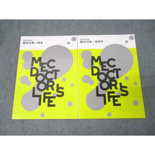 MEC 医師国家試験対策 臨床対策 救急/症候学 2024年合格目標セット 未使用 計2冊 011m3C
