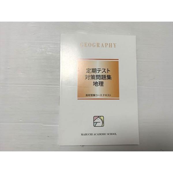 馬渕教室 定期テスト 対策問題集 地理 高校受験コーステキスト 状態良い 010S2B