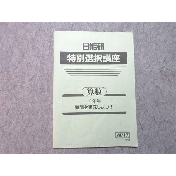 日能研 小4 特別選択講座 算数 難問を研究しよう！ 2021 003s2B