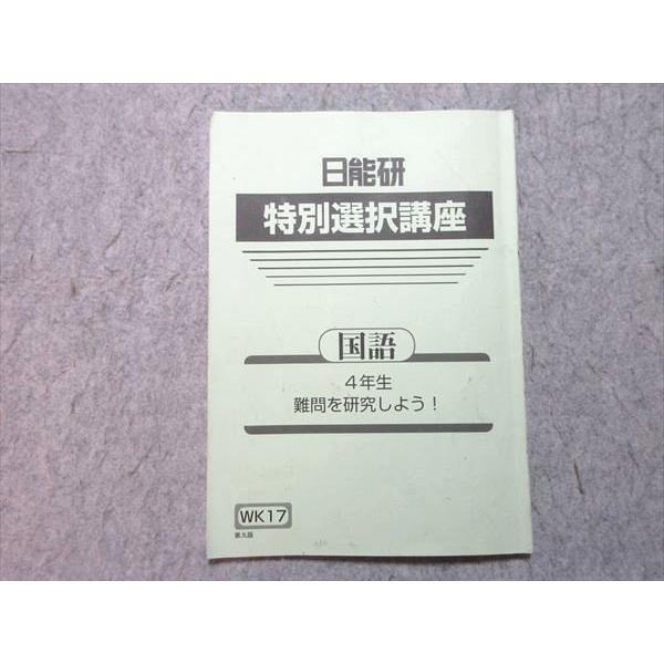 日能研 小4 特別選択講座 国語 難問を研究しよう！ 2021 006s2B