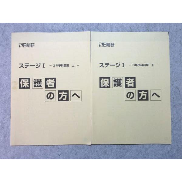 日能研 小3 保護者の方へ ステージI 3年予科前期 上/下 2023 計2冊 005s2B