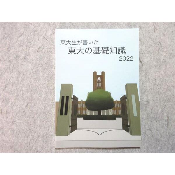 東大生が書いた東大の基礎知識 東進 東大生が書いた東大の基礎知識 2022 状態良い 005s0B : ブックス