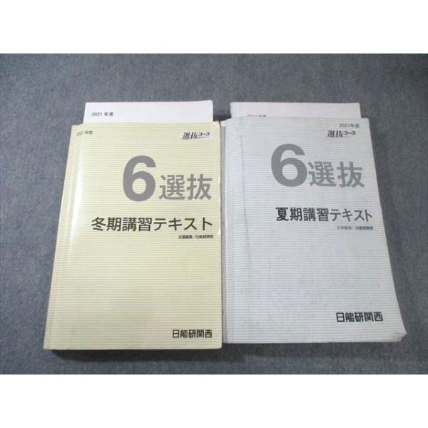 日能研関西 小6 選抜コース 夏期/冬期講習テキスト 国語・算数・理科・社会 2021 計2冊 055R2D