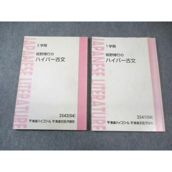 東進ハイスクール 板野博行のハイパー古文 通年セット 2004 計2冊 015m0B