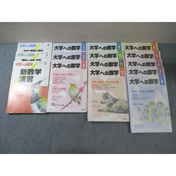 大学への数学 2022年4月〜2023年3月+臨時増刊（全15冊セット） 東京出版 大学への数学 2022年4月号〜2023年3月号/臨時増刊 計15冊