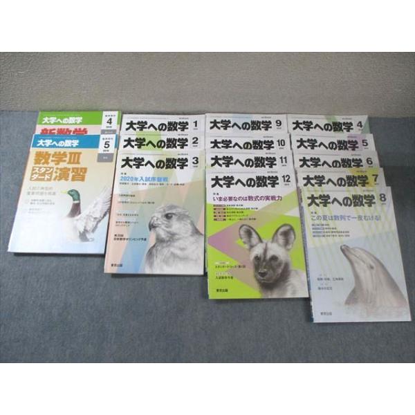 東京出版 大学への数学 2019年4月号〜2020年3月号/臨時増刊 計14冊