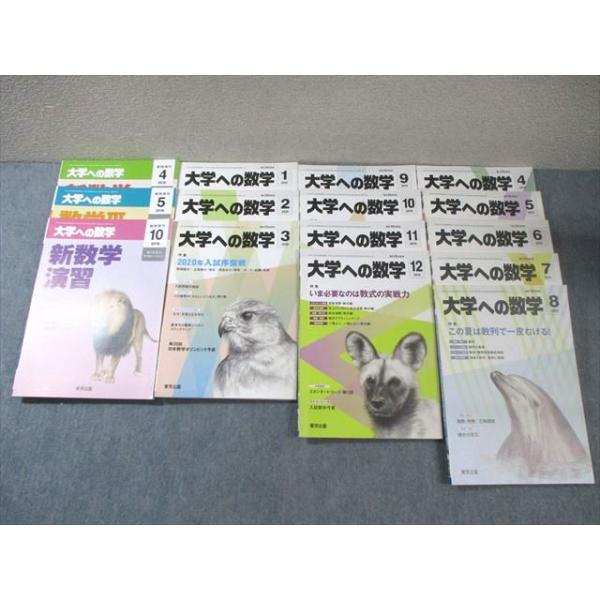 東京出版 大学への数学 2019年4月号〜2020年3月号/臨時増刊 計15冊