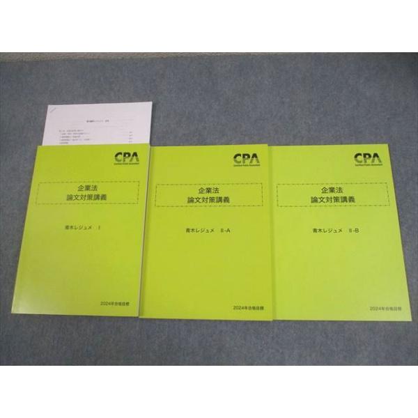 CPA会計学院 公認会計士講座 企業法 論文対策講義 青木レジュメ I/II-A/B/C 2025年合格目標 未使用品多数 計4冊 034M4D Amazon.co.jp: CPA会計学院 公認会計士 企業法 テキストコンサマ
