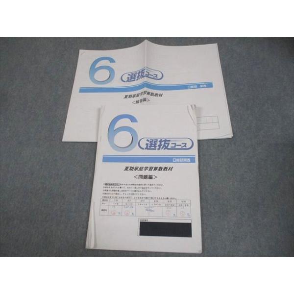 日能研 小6 選抜コース 夏期家庭学習算数教材 2021 007s2C