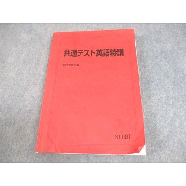 駿台 共通テスト英語特講 テキスト 2021 竹岡広信 018S0C