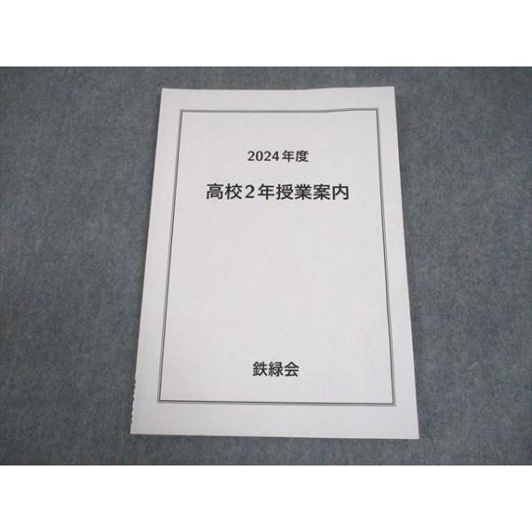 鉄緑会 高2 2024年度 高校2年授業案内 006s0C