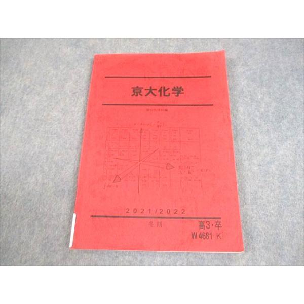 駿台 京都大学 京大化学 テキスト 2021 冬期 012m0C
