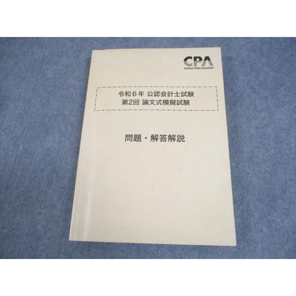 CPA会計学院 公認会計士講座 令和6年 第1/2回 論文式模擬試験 問題・解答解説 2024年合格目標 状態良い 072L4D CPA会計学院 公認会計士講座 令和6年 公認会計士試験 第2回 論文式模擬