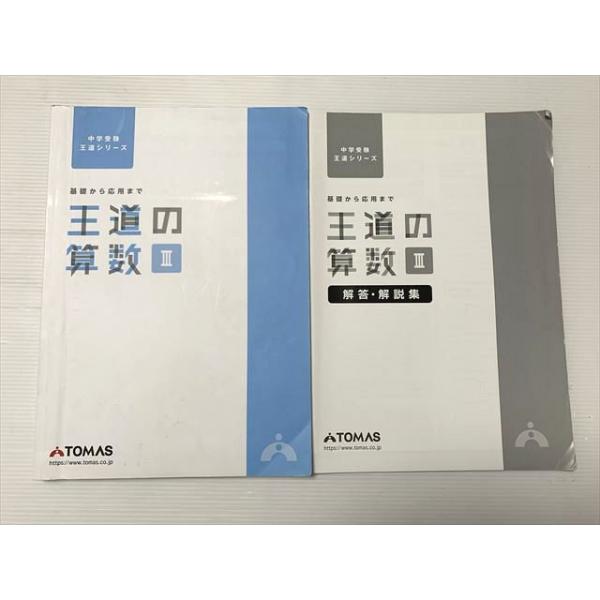 TOMAS 基礎から応用まで 王道の算数 III 中学受験 王道シリーズ 2021