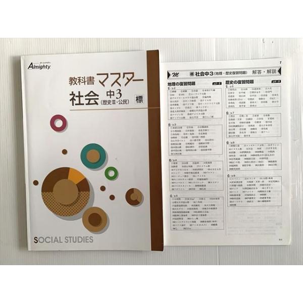 塾専用 教科書マスター 社会 中3（歴史III・公民）標 Almighty 010S2B