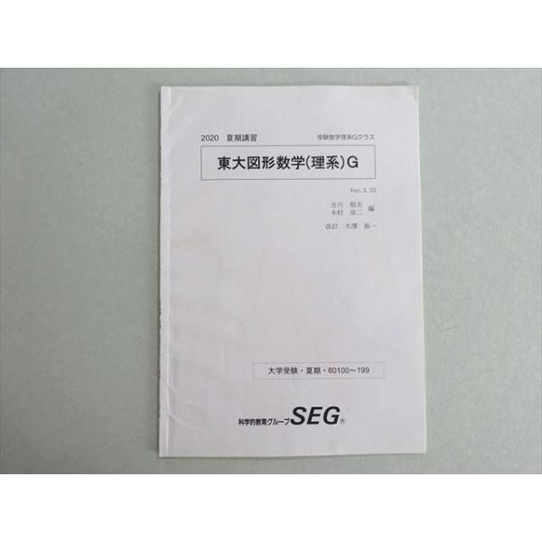 SEG (科学的教育グループ) 東大図形数学(理系)G 2020 夏期 古川昭夫/木村浩二/大澤裕一 002s0B