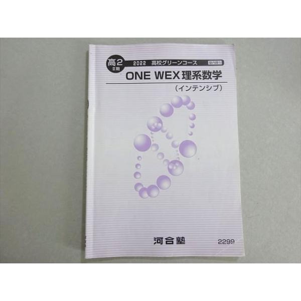 河合塾 高2II期高校グリーンコース ONE WEX理系数学