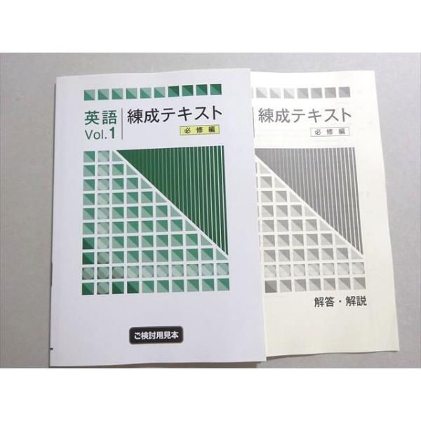 塾専用 練成テキスト 英語Vol.1 中1 必修編 審査用見本品 状態良い
