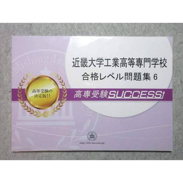 サクセス 近畿大学工業高等専門学校 合格レベル問題集6 高専受験