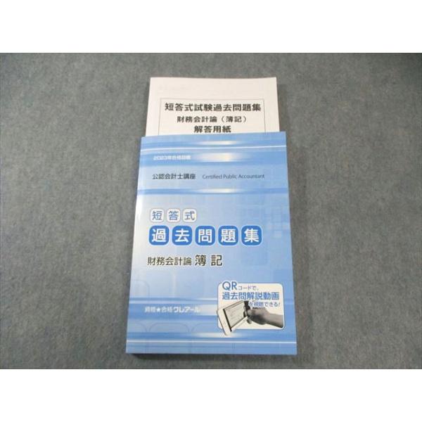 クレアール 公認会計士講座 短答式過去問題集 財務会計論 簿記