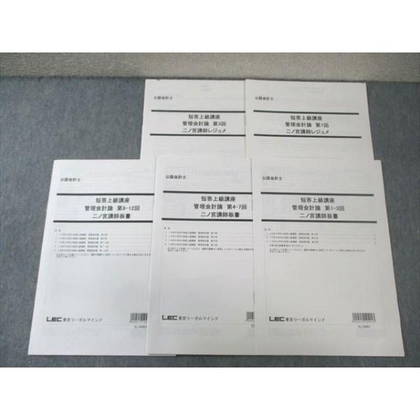 LEC 公認会計士 短答上級講座 管理会計論 二ノ宮講師レジュメ/板書 2020年合格目標 状態良品 007s4C