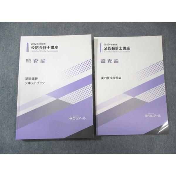 クレアール 公認会計士講座 監査論 基礎講義テキスト/実力養成問題集 2022年合格目標 状態良品 計2冊 023S4C