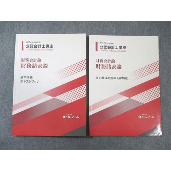 クレアール 公認会計士講座 財務会計論 財務諸表論 テキスト/実力養成問題集(基本期)2022年合格目標 状態良品2冊 010m4C