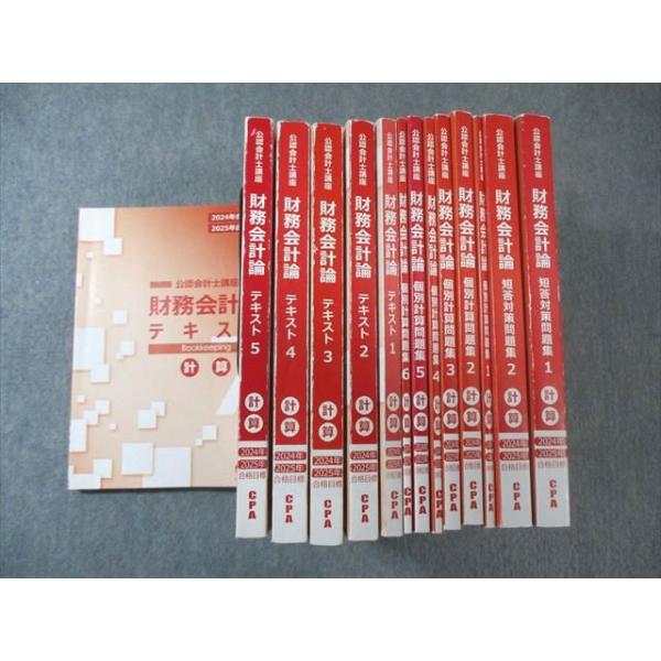 CPA会計学院 公認会計士講座 財務会計論 テキスト/短答対策/個別計算