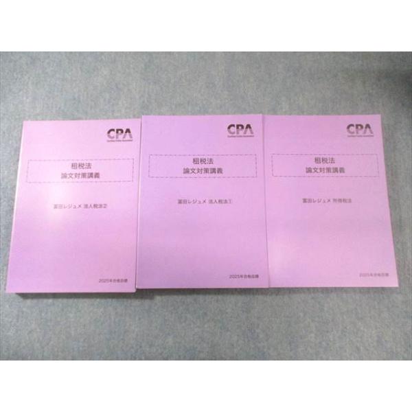 CPA会計学院 公認会計士講座 租税法 論文対策講義 冨田レジュメ 2025年