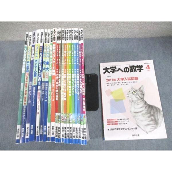 東京出版 大学への数学 2017年4月〜2018年3月号 計12冊 雲幸一郎/浦辺理樹/横戸宏紀/森茂樹/他多数 062R1D 東京出版 大学への数学 2017年4月〜2018年3月号 計12冊 雲幸一郎/浦辺