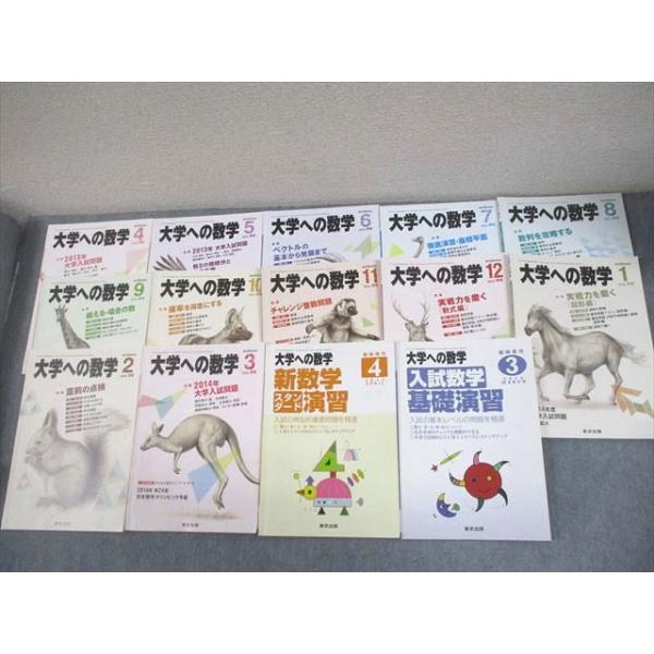 東京出版 大学への数学 2013年4月〜2014年3月号/臨時増刊 計14冊 雲幸一郎/浦辺理樹/横戸宏紀/森茂樹/他多数 072R1D 東京出版 大学への数学 2013年4月〜2014年3月号/臨時増刊 計14冊 雲