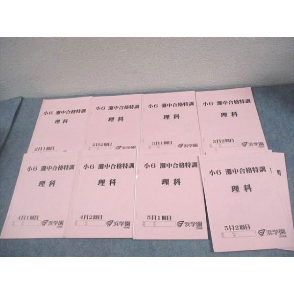【灘校】小６灘中合格特訓　理科 10冊セット 浜学園 小6 灘中合格特訓 理科 2〜6月1/2回目 2023 計10冊 012m2D