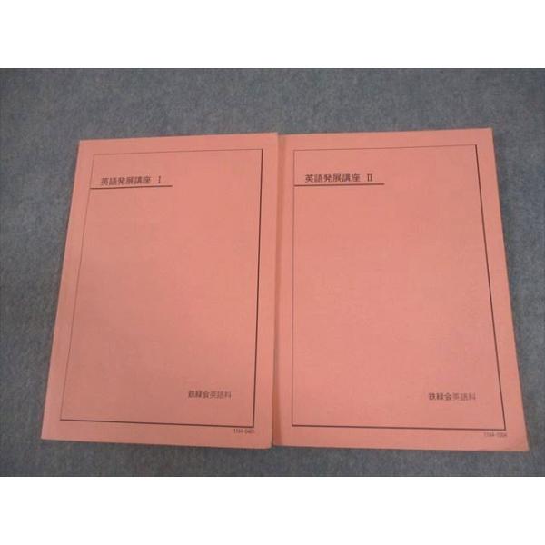 鉄緑会 英語発展講座I/II テキスト 2011 計2冊 023S0C