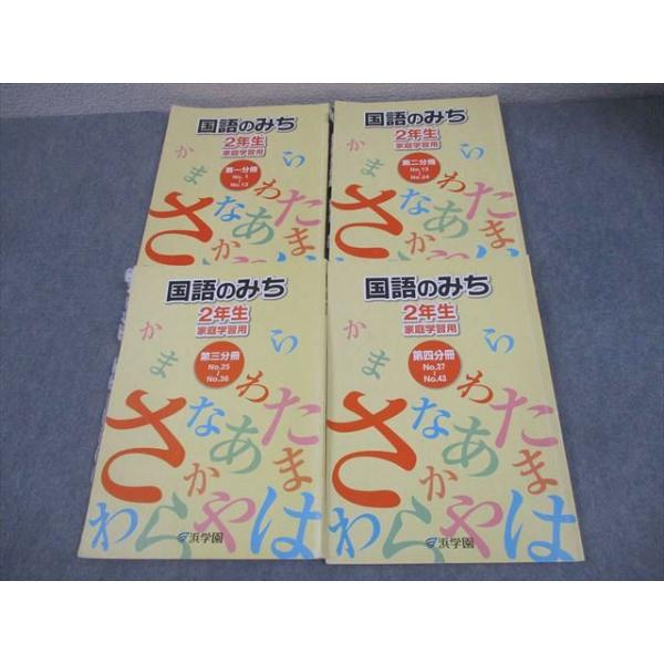 浜学園 小2 国語のみち 家庭学習用 第1〜4分冊 通年セット 2019 計4冊 024M2D 浜学園 小2 国語のみち 家庭学習用 第1〜4分冊 通年セット 2019 計4冊