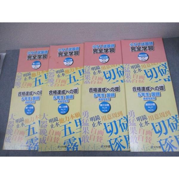 浜学園 小5 入試国語 完全学習/合格達成への礎 第1〜4分冊 通年セット
