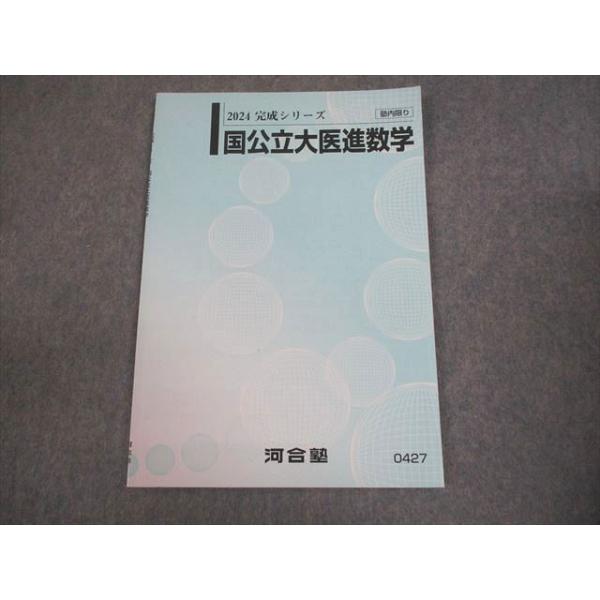 河合塾 国公立大医進数学 テキスト 状態良い 2024 完成シリーズ 004s0C