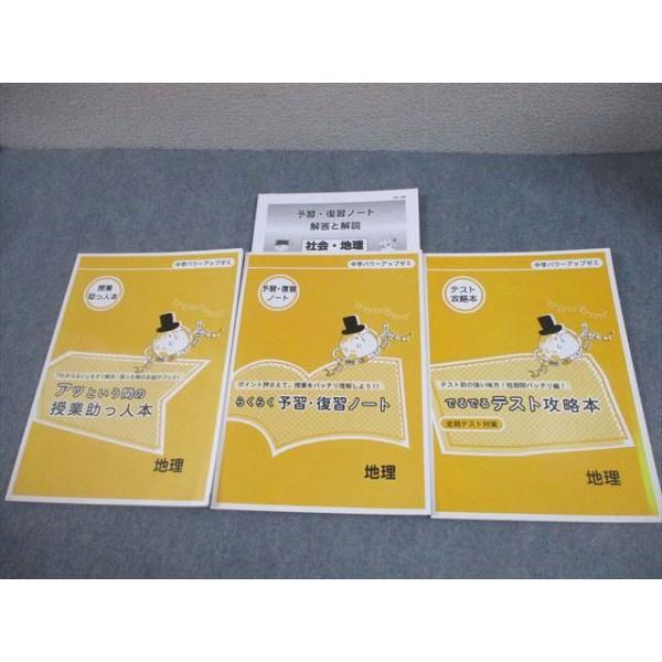 創拓社出版 地理 中学パワーアップゼミ 授業助っ人本/予習・復習ノート/テスト攻略本 状態良い 計3冊 018S4C