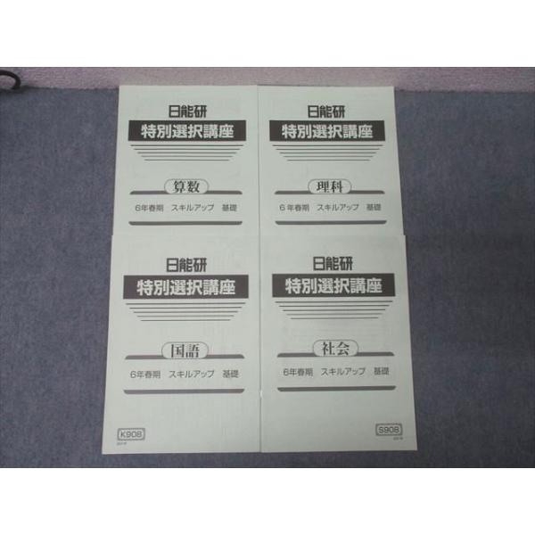日能研 6年 特別選択講座 国語/算数/理科/社会 スキルアップ 基礎 2021 春期 計4冊 007s2C