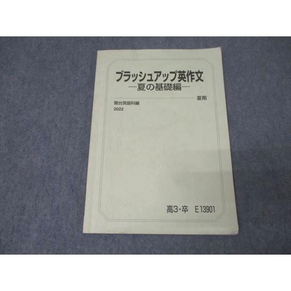 駿台 英語 ブラッシュアップ英作文 夏の基礎編 テキスト 2022 夏期 勝田耕史 010s0C