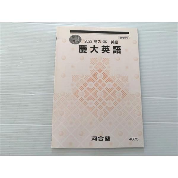 河合塾 慶大英語 2023 高3・卒 英語 冬期講習 状態良い 003s0B