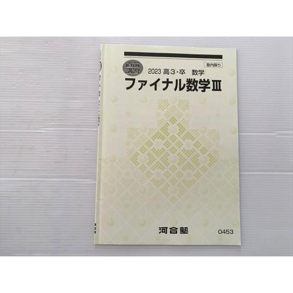 河合塾 ファイナル数学III 2023 高3・卒 数学 直前講習 002s0B