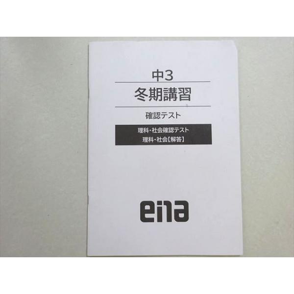 ena 中3 冬期講習 理科・社会 確認テスト テスト1回分 書き込みなし 2023 003s2B