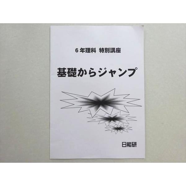 日能研 6年理科 特別講座 基礎からジャンプ 2021 002s2B