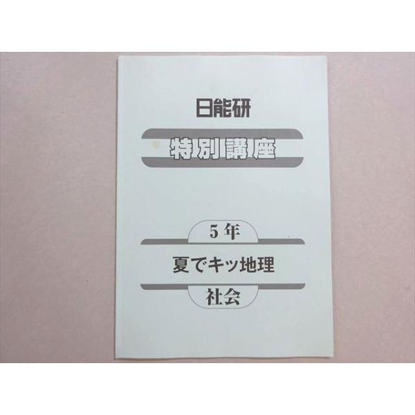 日能研 特別講座 5年 夏でキッ地理 社会 2020 003s2B