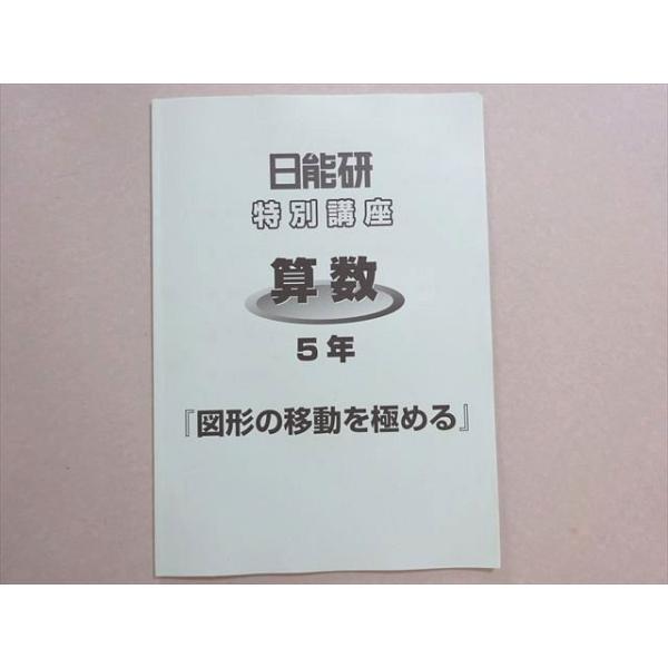 日能研 特別講座 算数 5年「図形の移動を極める」 2020 004s2B