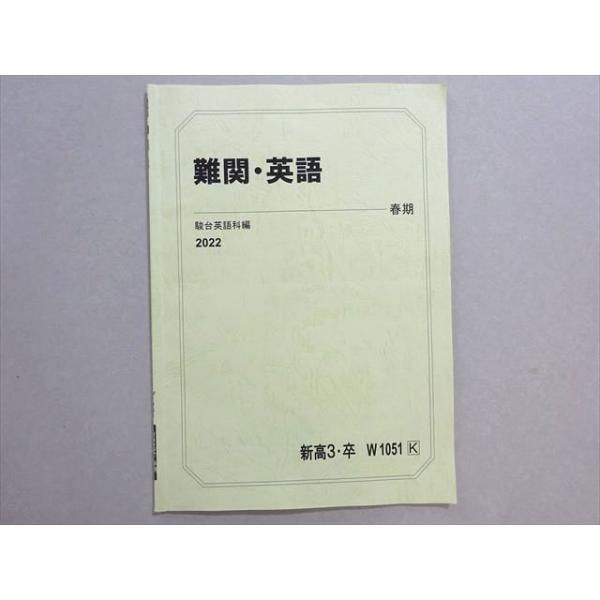 駿台 難関・英語 2022 春期 002s0B