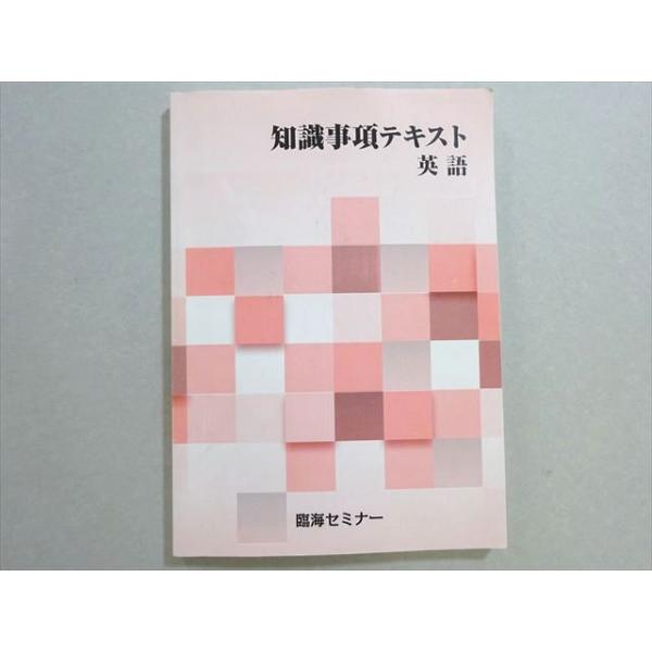 臨海セミナー 知識事項テキスト 英語・国語 中3 書き込みなし 2020 012m2B